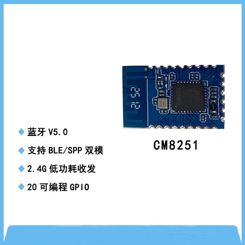 CM8251模塊-BLE/SPP數傳模塊