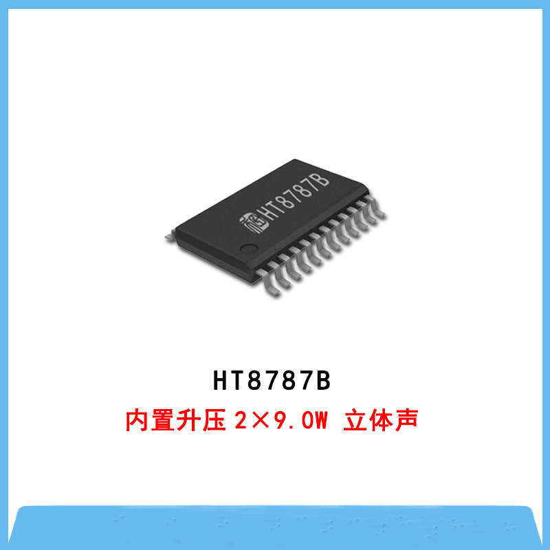 HT8787B-內置升壓2×9.0W 立體聲