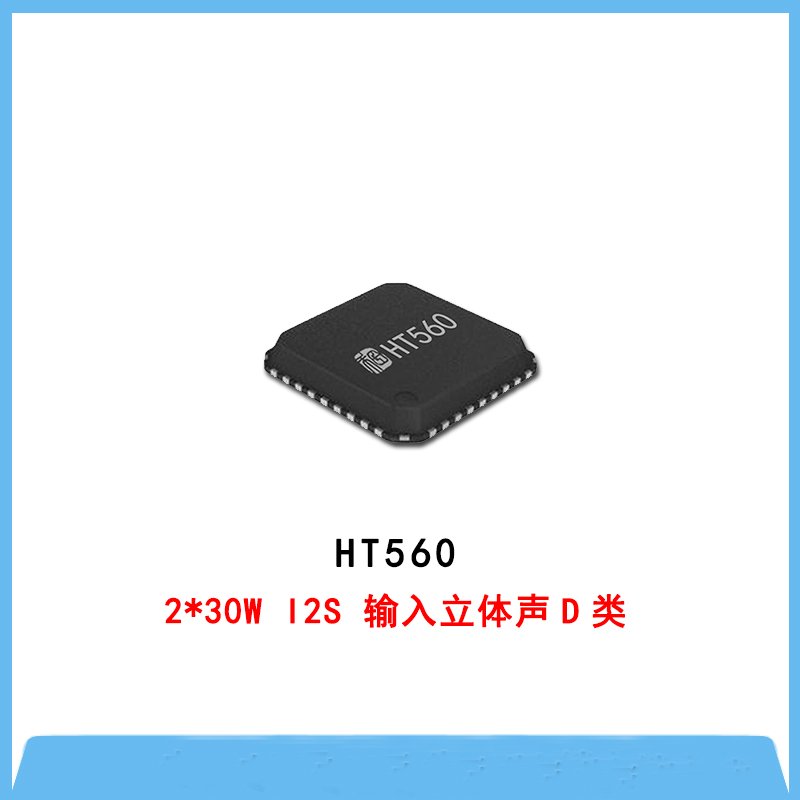 HT560-2*30W I2S 輸入立體聲D類(lèi)