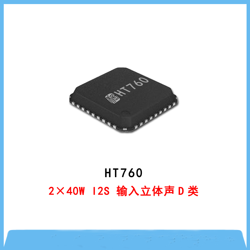 HT760-2×40W I2S 輸入立體聲D類(lèi)